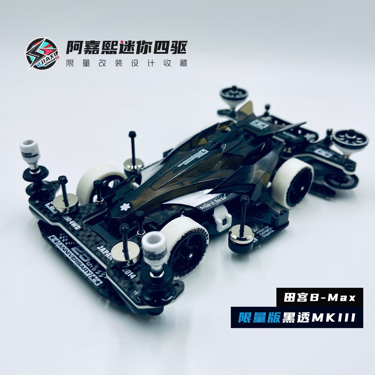 【B-Max】田宫限定版黑透MK3迷你四驱车MA底盘黑武士改装比赛车