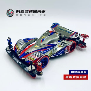 【限量版】田宫电镀限量版二代烈2先驱音速迷你四驱车收藏改装