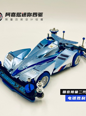 【限量版】田宫电镀天蓝色二代豪2胜利冲锋迷你四驱车改装