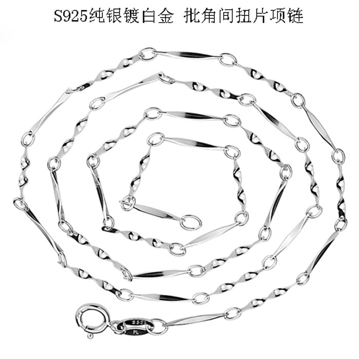 s925纯银镀白金 女式 经典 16寸/18寸 批角间扭片项链