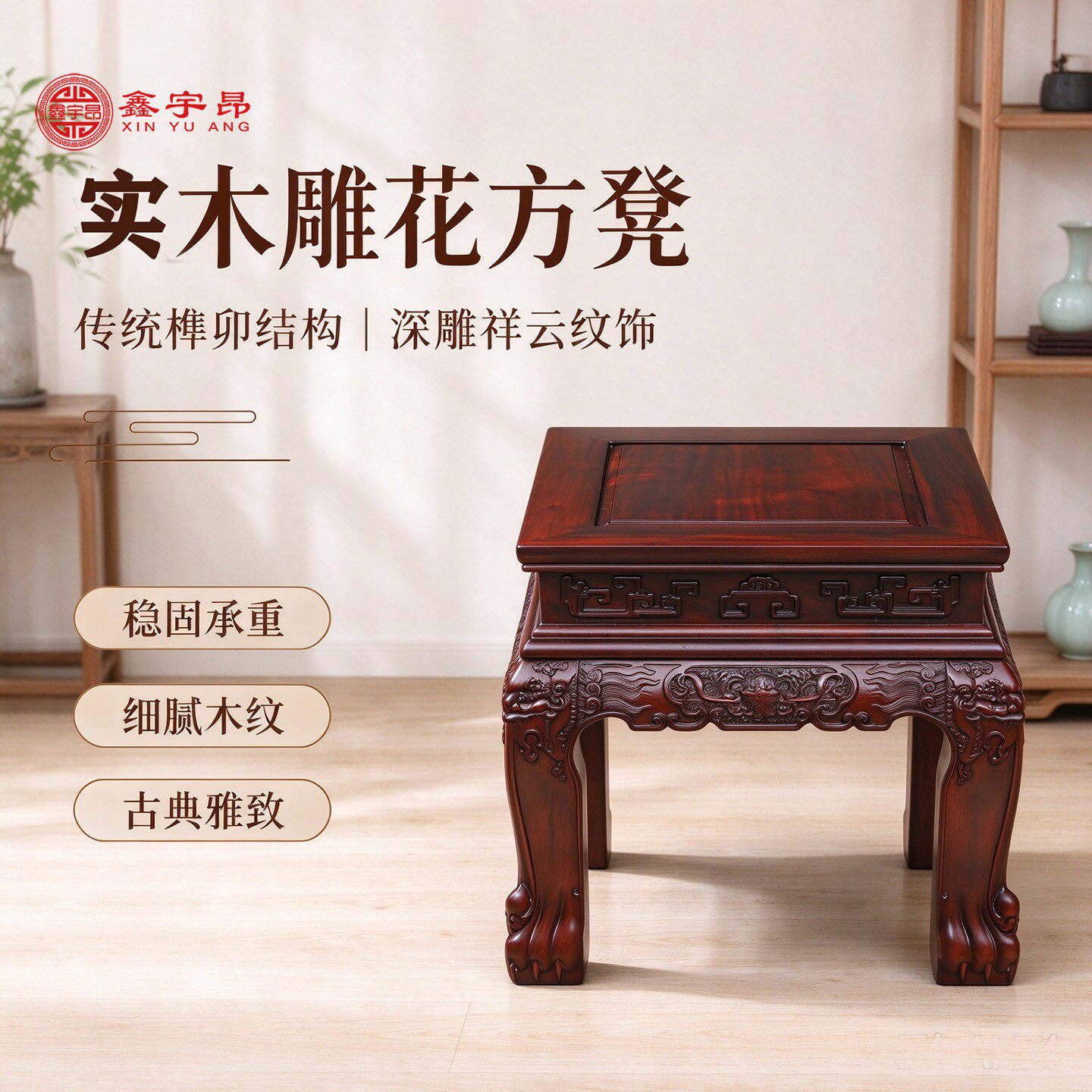 鑫宇昂实木雕花方凳红木椅凳传统榫卯结构古典雅致稳固承重