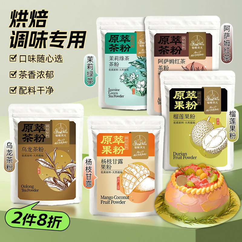 仙妮贝儿烘焙专用茶粉茉莉绿茶红茶蛋糕卷私房甜品商用调味原料
