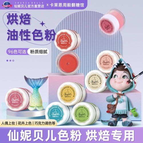 仙妮贝儿腮红人偶翻糖糖花色粉