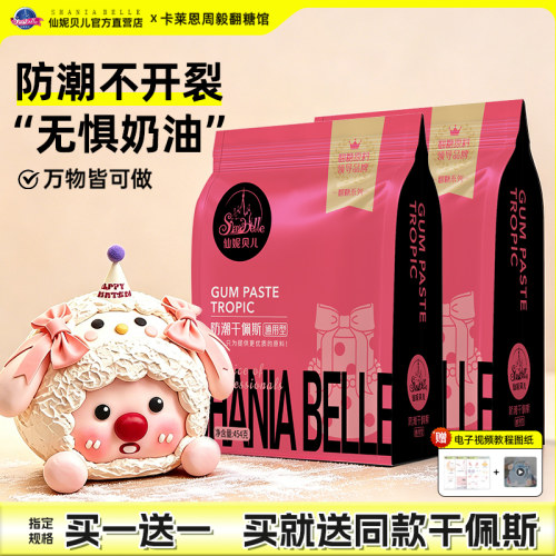 通用翻糖仙妮贝儿买1送1原料