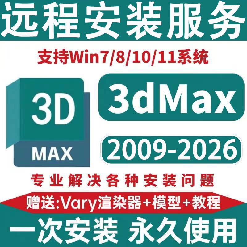 3dmax建模软件安装包远程安装2026 2025 2024 2023 2020 2018下载
