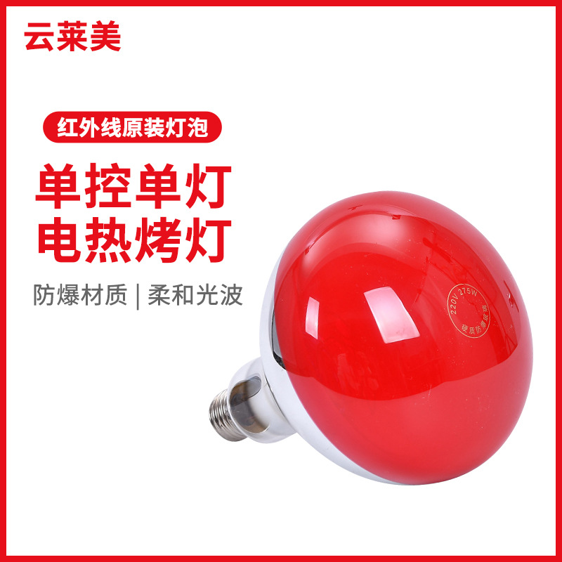 现货红外线电热烤灯家用灯泡柔和光波耐高温防爆美容仪器灯泡