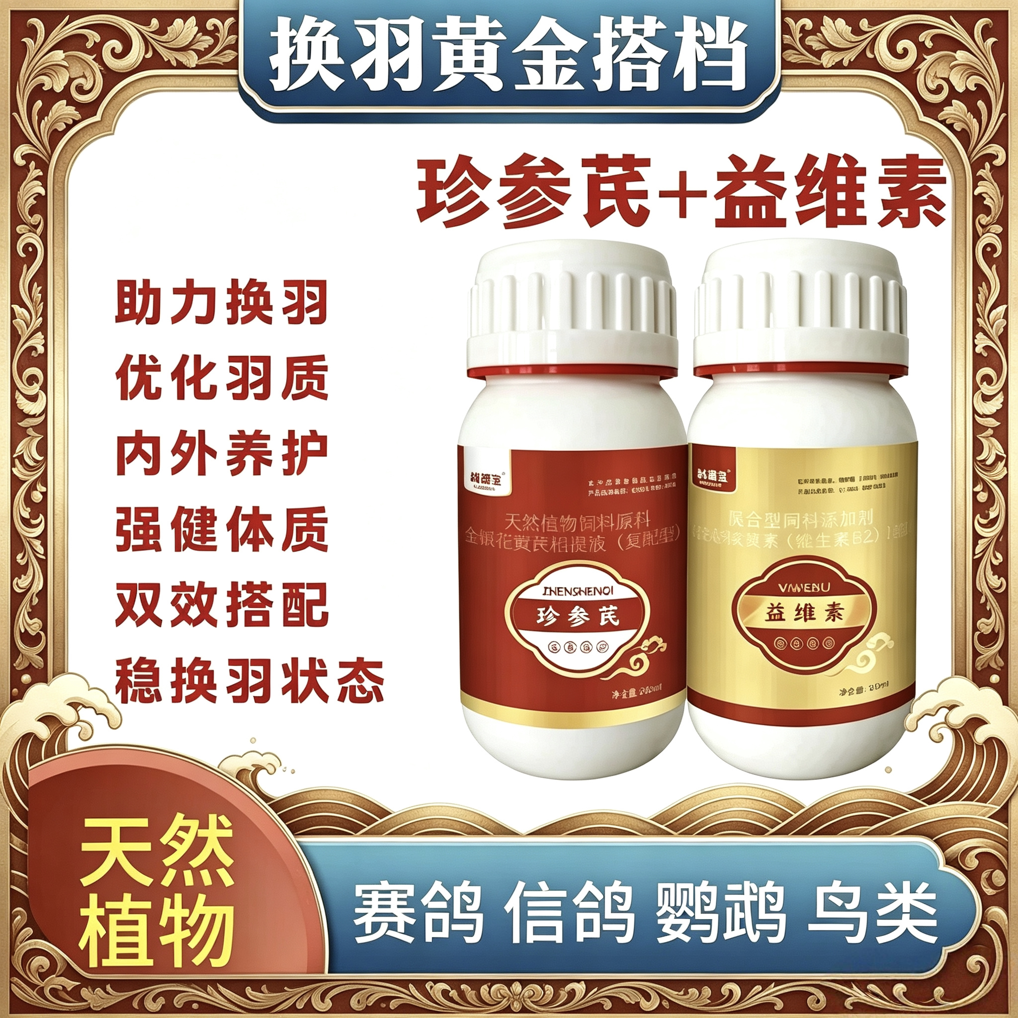 赛鸽鹦鹉鸟类换羽黄金搭档益维素珍参芪植物提取赛鸽专用加速换羽