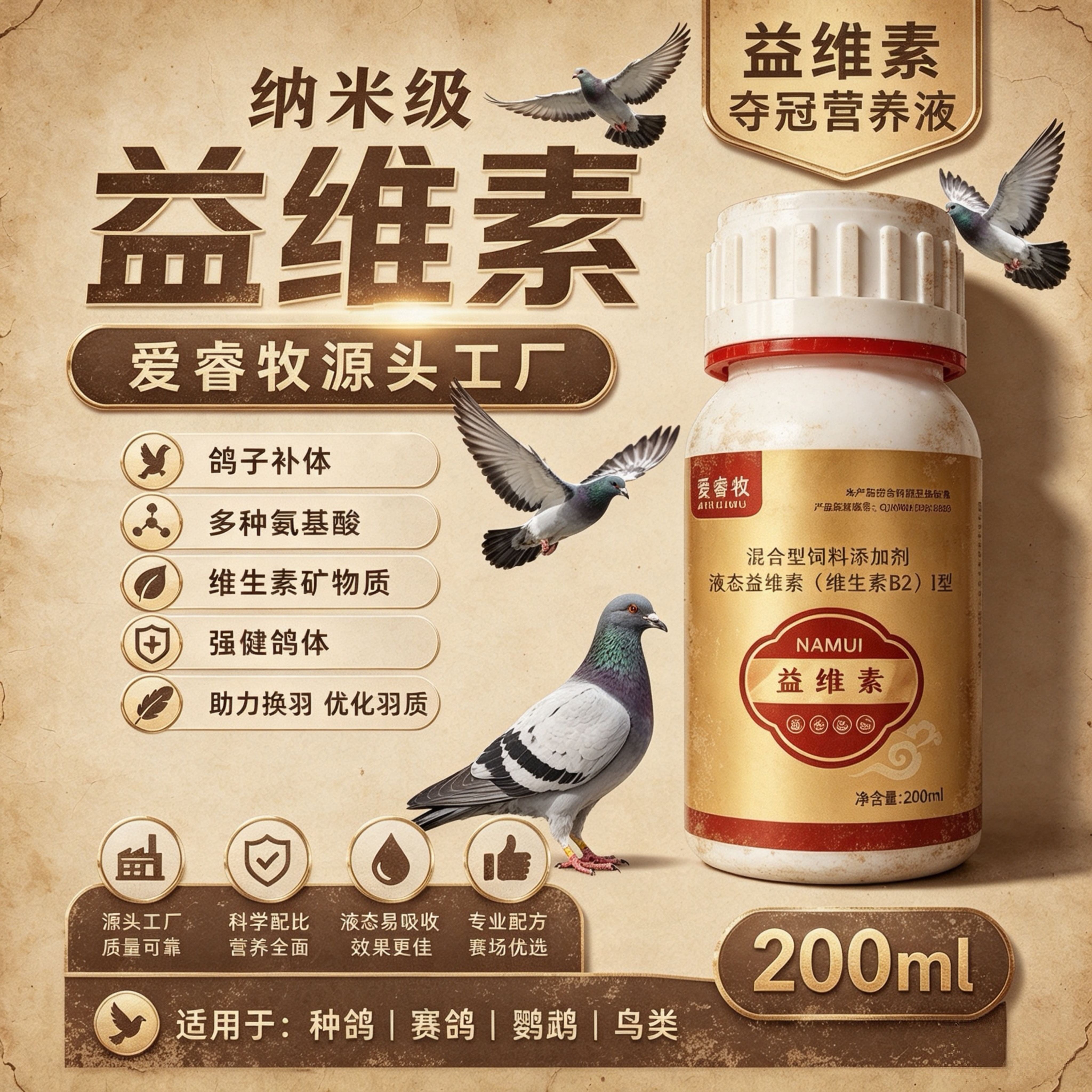 益维素鸽用补体营养液