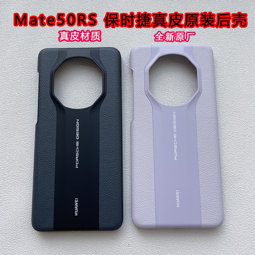 华为mate50rs保时捷真皮原装后壳