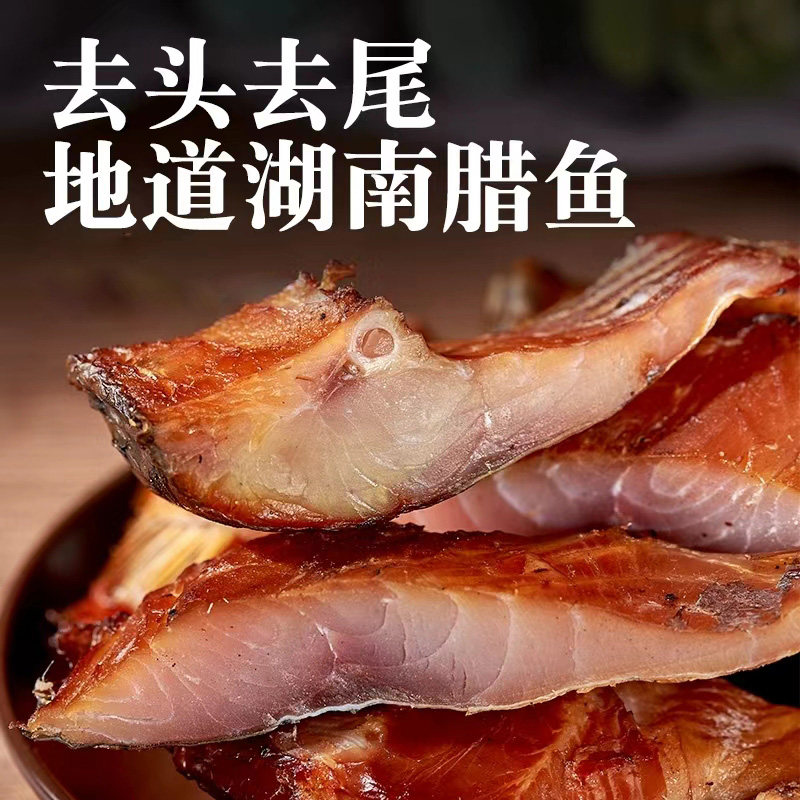 益平堂烟熏腊鱼350g农家自制咸鱼腊鱼干湖南特产腌鱼块火焙鱼草鱼