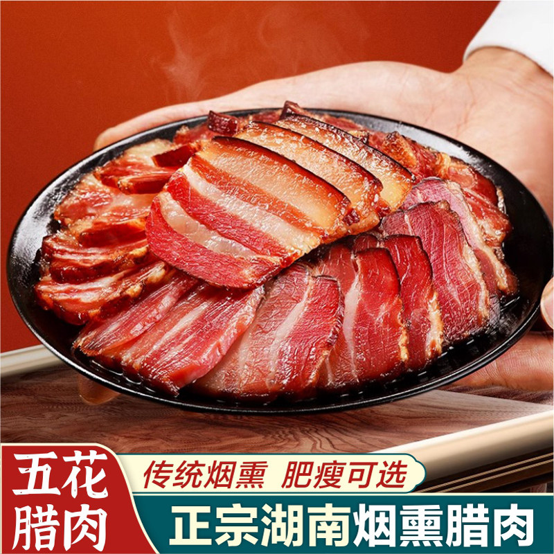 正宗烟熏腊肉四川湖南湘西特产五花腊肉麻辣香肠五花肉柴火腊猪肉