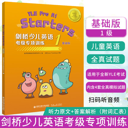 【正版】剑桥少儿英语考级专项强化训练YLEPre R1starters一级内含四套全真模拟试题附答案可扫码听音频剑桥少儿英语考试全真试题