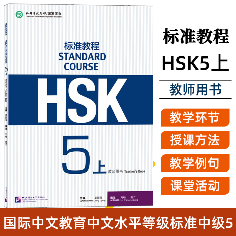 HSK标准教程5上教师用书/姜丽萍/对外汉语教材/新HSK标准教程新汉语水平考试第五级/HSK标准教程5练习册课后答案教学解析