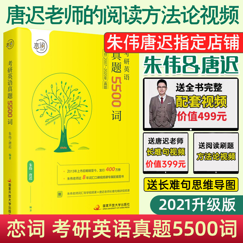 朱伟恋词5500词2021考研英语真题5500词 2007-2020年真题词汇考研英语词汇一二历年真题单词书搭张剑黄皮书唐迟阅读的逻辑真相闪过-封面