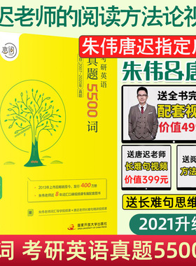 朱伟恋词5500词2021考研英语真题5500词 2007-2020年真题词汇考研英语词汇一二历年真题单词书搭张剑黄皮书唐迟阅读的逻辑真相闪过