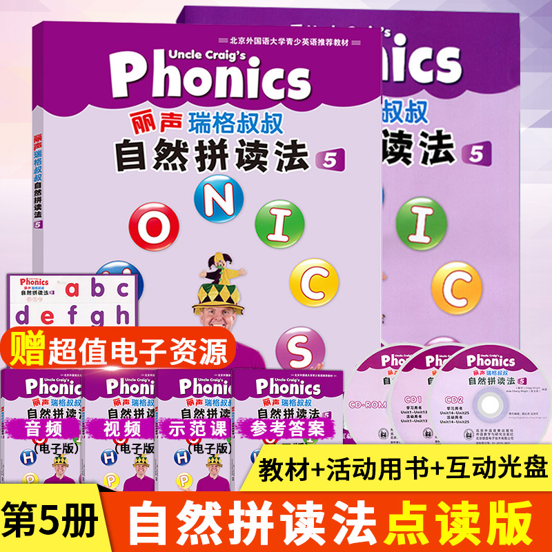 丽声瑞格叔叔自然拼读法5(外研社英语分级阅读)(点读版)(配光盘)