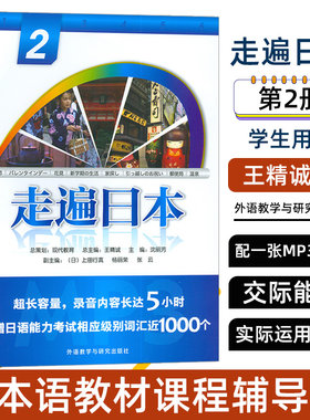正版 走遍日本2 学生用书附音频 第二册教材外语教学与研究出版社初级日语教材零基础自学日语入门依据日本语能力考试水平要求编写