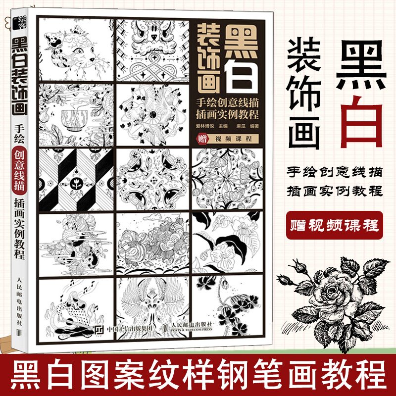 黑白装饰画 手绘创意线描插画实例教程 黑白装饰画创意线描手绘插画黑白画意黑白图案纹样钢笔画教程素描白描入门图片