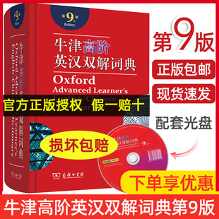 商务印书馆牛津英语词典高阶九版 牛津高阶英汉双解词典第9版 英语字典牛津新版 2021 初中高中大学生工具书 英汉双解词典英语词典新版