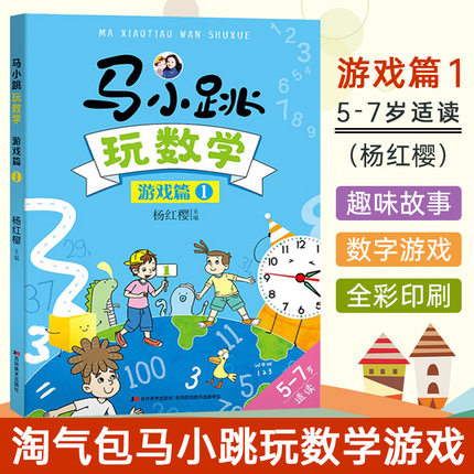 淘气包马小跳玩数学游戏篇第1册杨红樱的趣味逻辑故事思维训练本学爱玩转小子一年级非注音版全套系列书2二年级三3四4五5六6年级