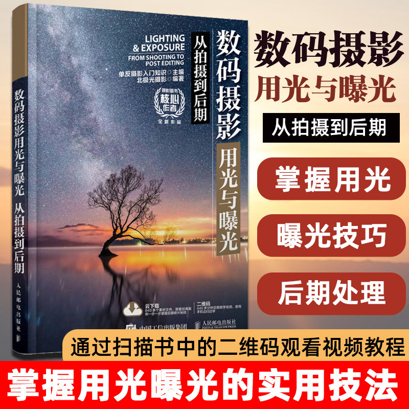 正版 数码摄影用光与曝光从拍摄到后期 摄影技法 摄影入门教程书 ps修图数码照片精修技巧 摄影笔记单反相机摄影书籍摄影后期教材怎么样,好用不?