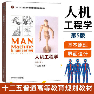 正版 人机工程学 第5版 第五版 丁玉兰 9787568204194 北京理工大学出版社 考研人机工程学 浙江省考试选用教材书籍