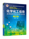 社 检索与利用 王荣民 畅销书籍 大学教材教辅 化学化工信息及网络资源 现货速发 第4版 化学工业出版