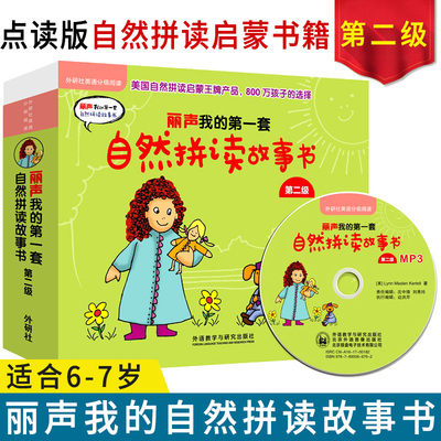 丽声我的第一套自然拼读故事书第二级 含22本故事书 点读版 配MP3光盘 3-10岁少儿英语启蒙绘本 外研社英语分级阅读