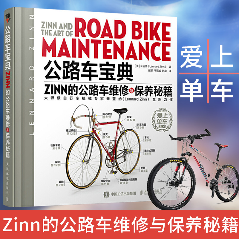 正版书籍公路车宝典Zinn的公路车维修与保养秘籍辛蓝纳公路自行车宝典Zinn的公路车维修与保养秘籍电动车维修工业农业技术交通