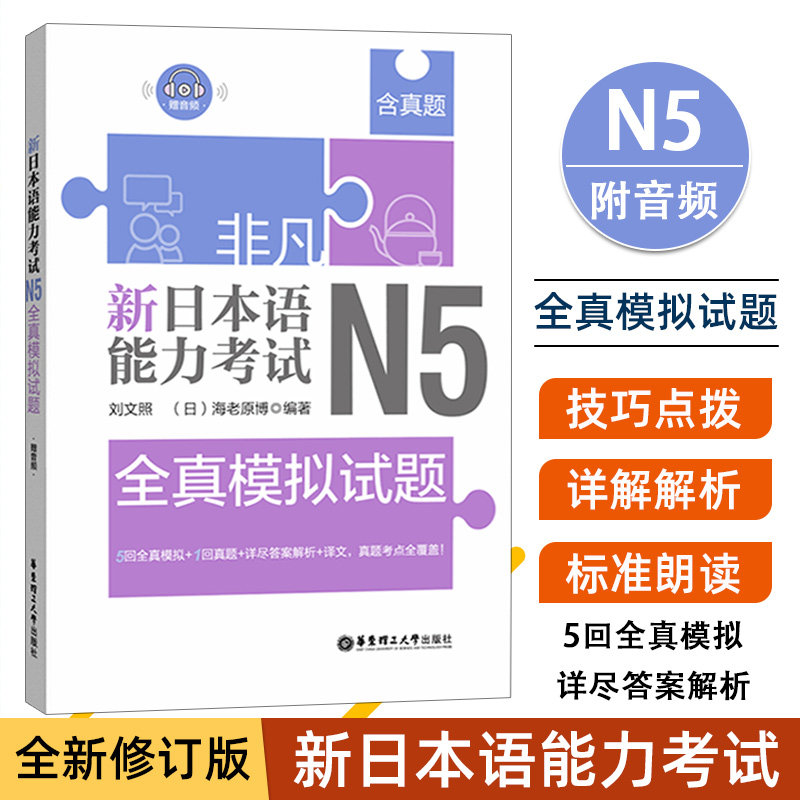 日语n5非凡新日本语能力考试