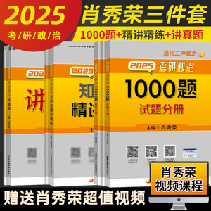 【正版】肖秀荣2025考研政治 肖秀荣1000题+讲真题历年真题考点解析可搭徐涛2025考研政治核心考案精讲精练肖四肖八疾风劲草刷题本