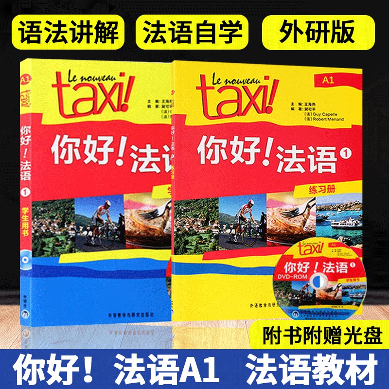 正版taxi你好法语1第一册a1 学生用书 练习册 大学法语自学教材初级零