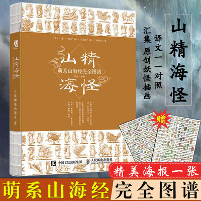 山精海怪萌系山海经完全图谱罗元 山海经漫绘版山海经白话全译彩图版 国学传统文化爱好者读物卡通版山海经插画书