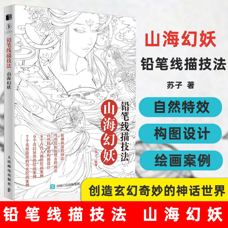 铅笔线描技法 山海幻妖 线稿临摹本线描画册临摹手绘 临摹画册线描