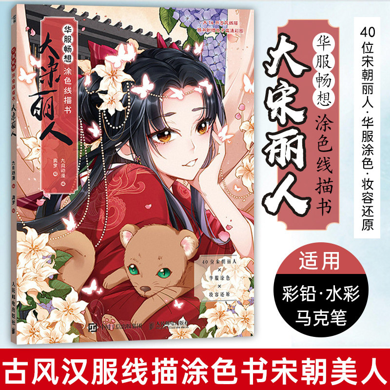 华服畅想涂色线描书 大宋丽人 古风汉服线描涂色书宋朝美人线稿临摹