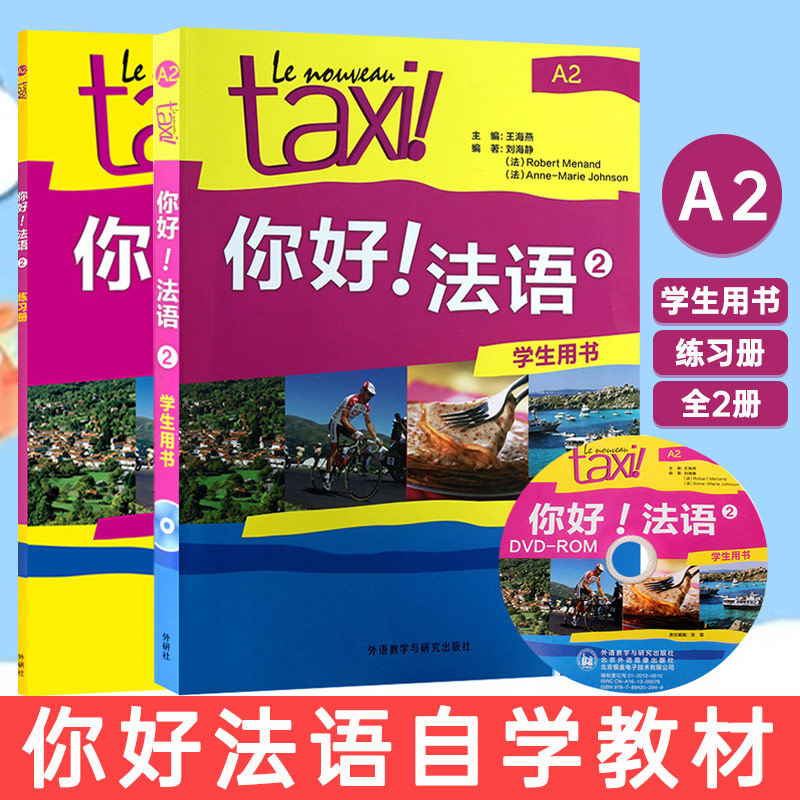 你好!法语2练习册+教材2 全套2册(附光盘) 你好法语A2 教程 法语自学入门教材 学习法语书 初级法语口语书籍 法国语考试