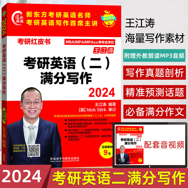 2024考研红皮书英语二满分写作