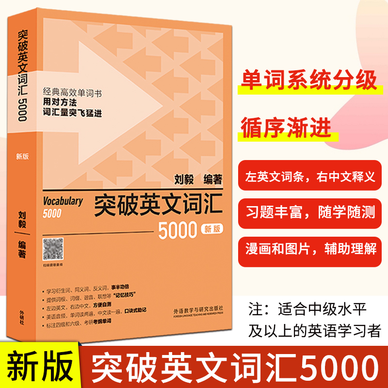 官方正版外研社突破英文词汇5000刘毅附光盘双色版外语教学与研究出版社 Vocabulary 5000英语单词学习背诵记忆方法技巧书籍