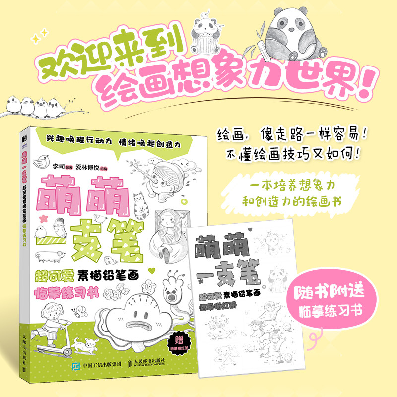 萌萌一支笔 超可爱素描铅笔画临摹练习书 一本培养想象力和绘画力的书