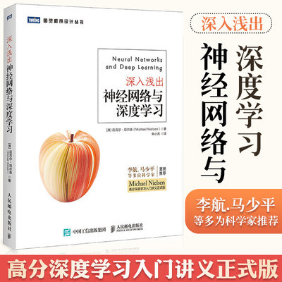 深入浅出神经网络与深度学习 图灵程序设计丛书 人民邮电出版社9787115542090深度强化学习的基本知识深度学技术书籍