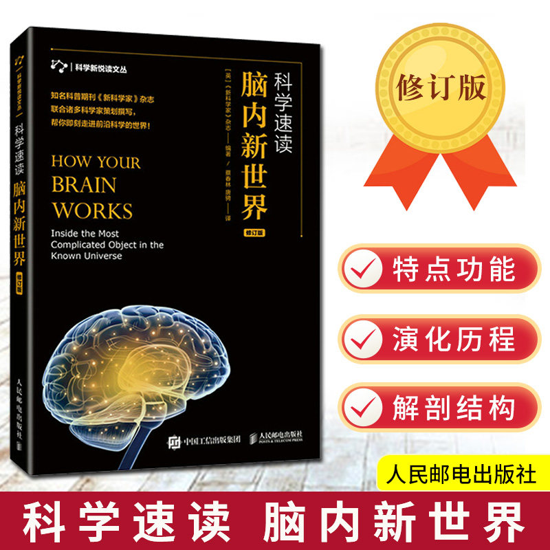 科学速读 脑内新世界 修订版 英国科普期刊科学家对脑科学的新研究