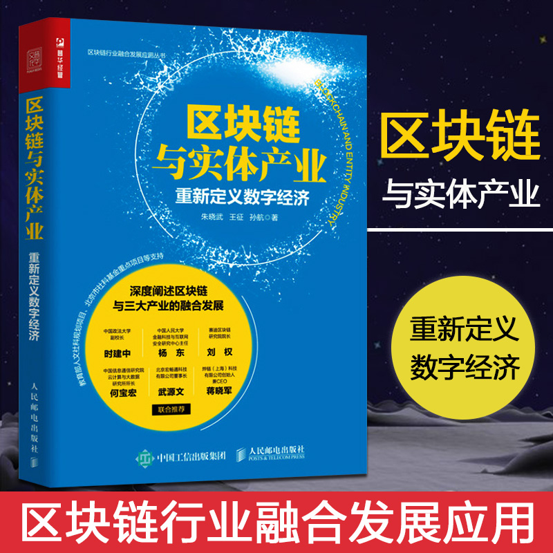 区块链与实体产业 重新定义数字经济...