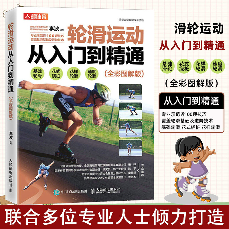 轮滑运动从入门到精通 全彩图解版 李波 轮滑入门技术练 轮滑运动装备