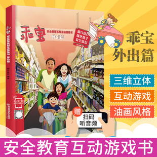 窗口设计强化孩子安全意识 外出篇 图行我素编著 附送配套音频 社 现货 西安交通大学出版 立体书乖宝安全教育系列互动游戏书