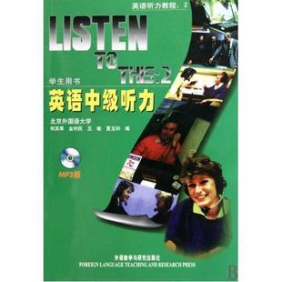 社9787560006697 this2 何其莘 英语中级听力listen 英语中级听力2第二册听力教程学生用书 外语教学与研究出版 全新正版