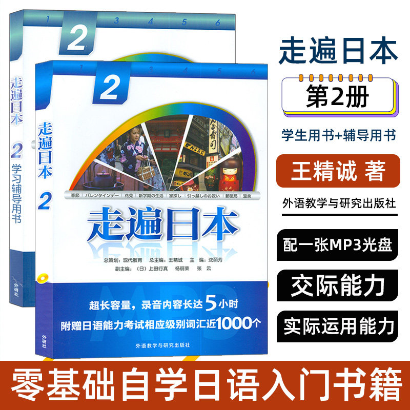 【任选】正版 走遍日本2学生辅导用书+学生用书第二册教材外语教学与研究出版社初级日语大学教材零基础自学日语入门依据日本语