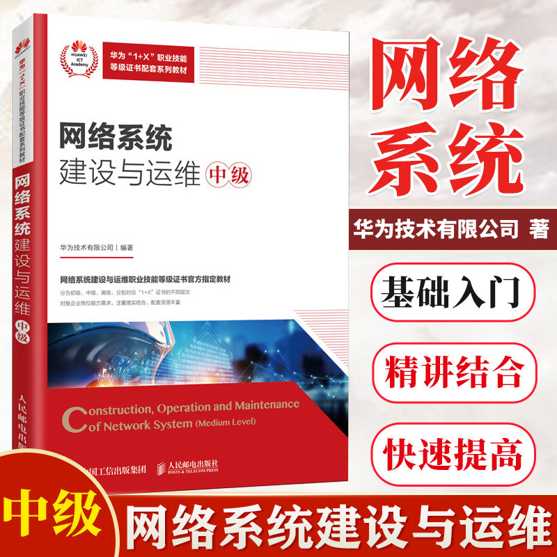 网络系统建设与运维 中级 人民邮电出版社 华为1+X职业技能等级证书配套系列教材 应用型本科职业院校技师院校的教材图书籍使用感如何?