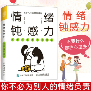 2022 情绪钝感力 不要什么都往心里去 加藤谛三 情绪控制方法自我管理 敏感易受伤人群心灵疗愈 不纠结勉强拧巴情绪管控心理学书籍