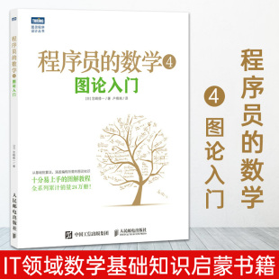 数学4 程序员 IT领域数学基础知识启蒙书籍 计算机编程基础 zui小生成树zui短路径欧拉回路zui大流问题 图论入门