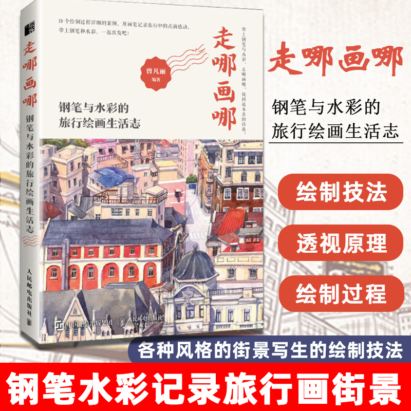 走哪画哪 钢笔与水彩的旅行绘画生活志 钢笔画水彩画入门教程 素描基础教程 素描书入门教材生活艺术书 水彩书籍 教材入门水彩教程